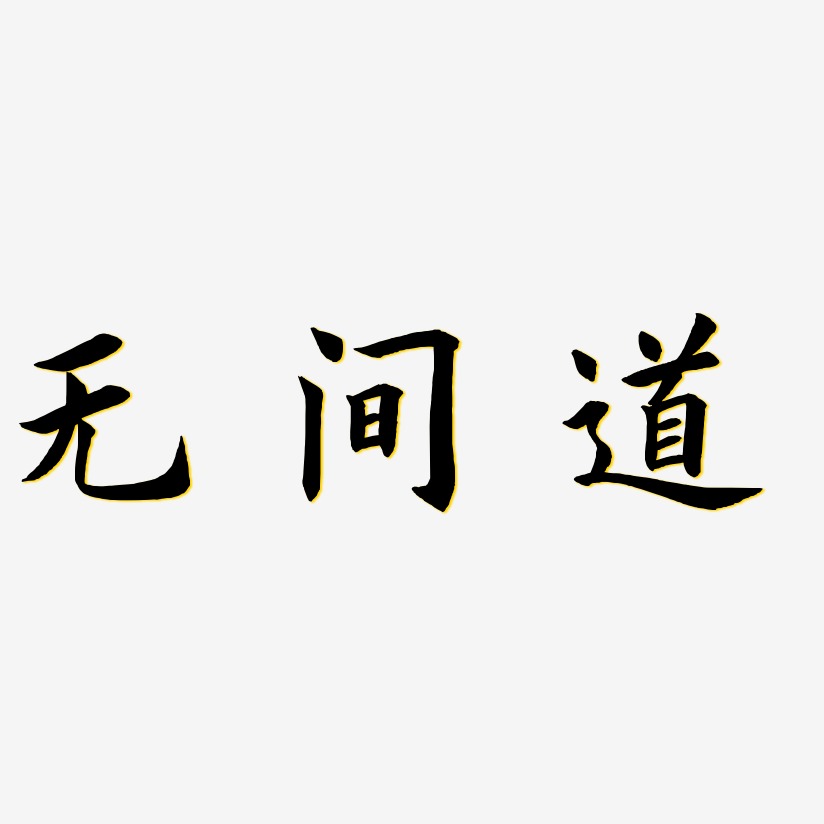 无间道艺术字下载_无间道图片_无间道字体设计图片大全_字魂网
