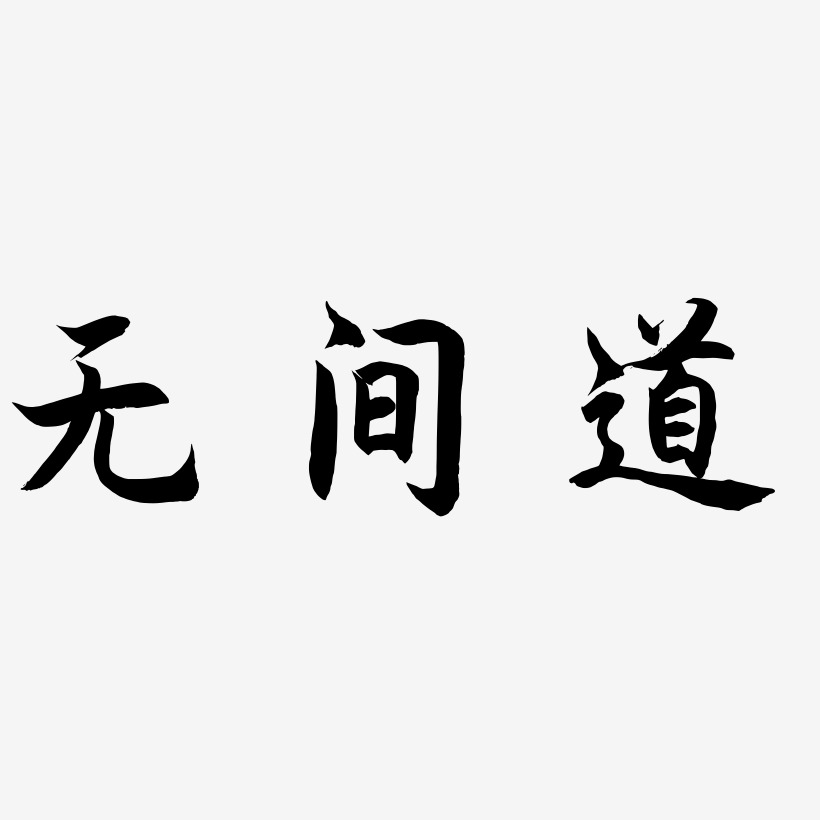 无间道艺术字下载_无间道图片_无间道字体设计图片大全_字魂网