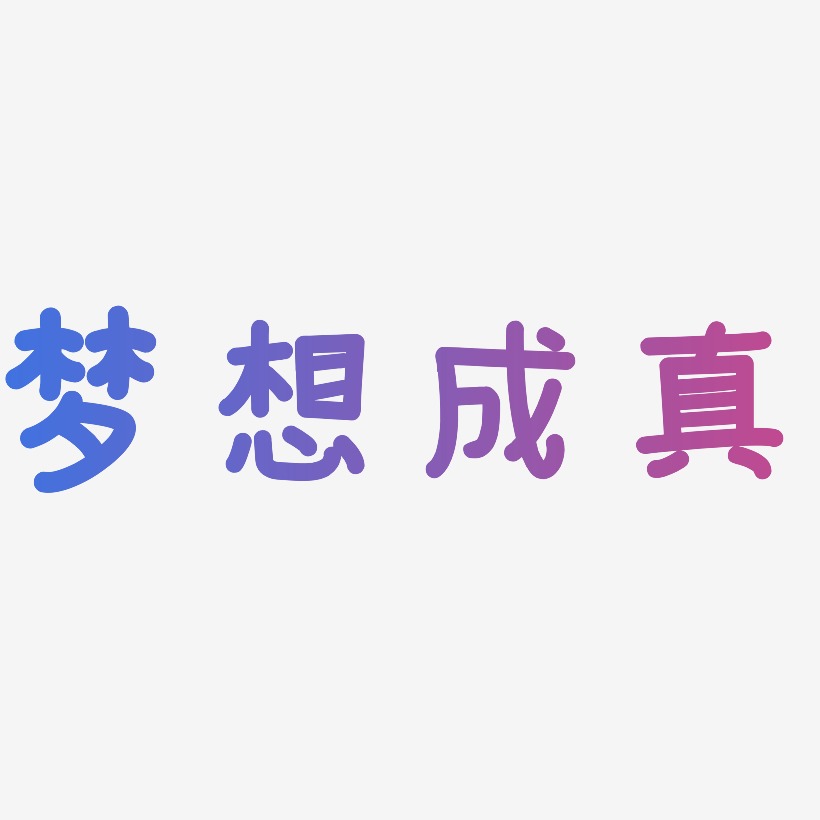 梦想成真艺术字