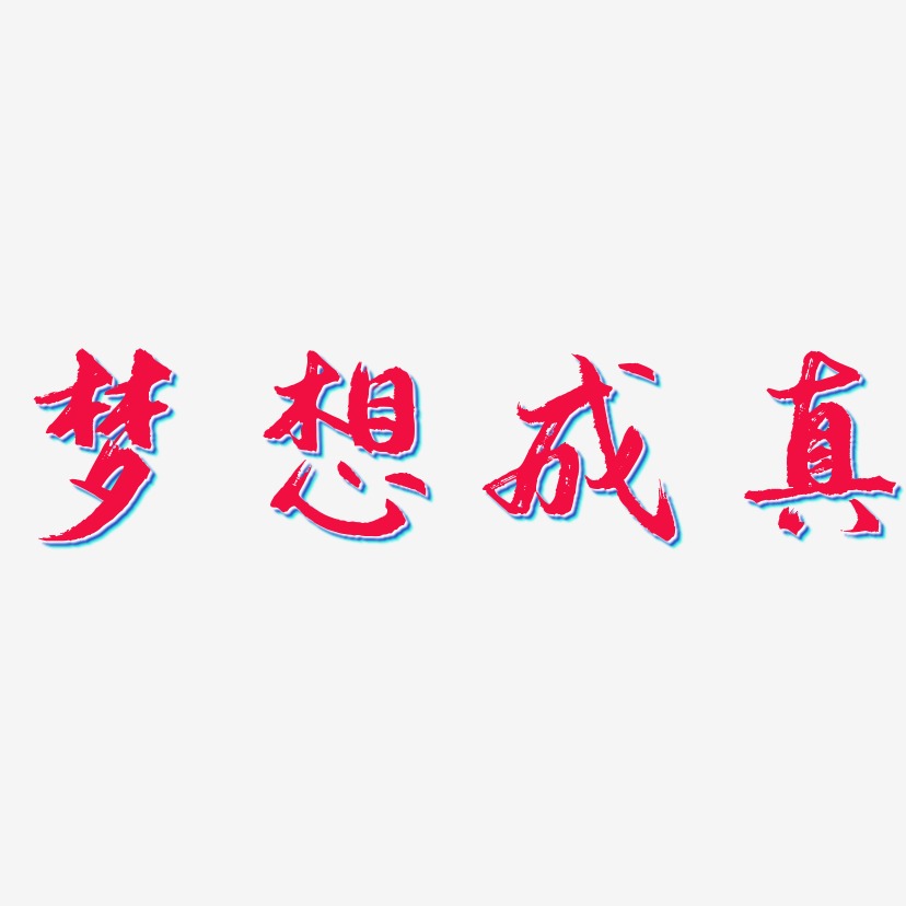 梦想成真-逍遥行书免费字体