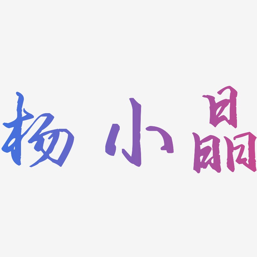 杨小晶-歌以晓手迹行楷体字体设计