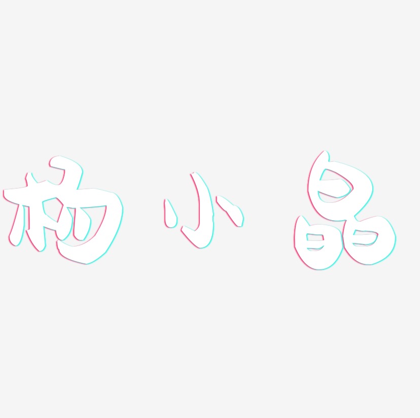 杨小晶-萌趣果冻体创意字体设计