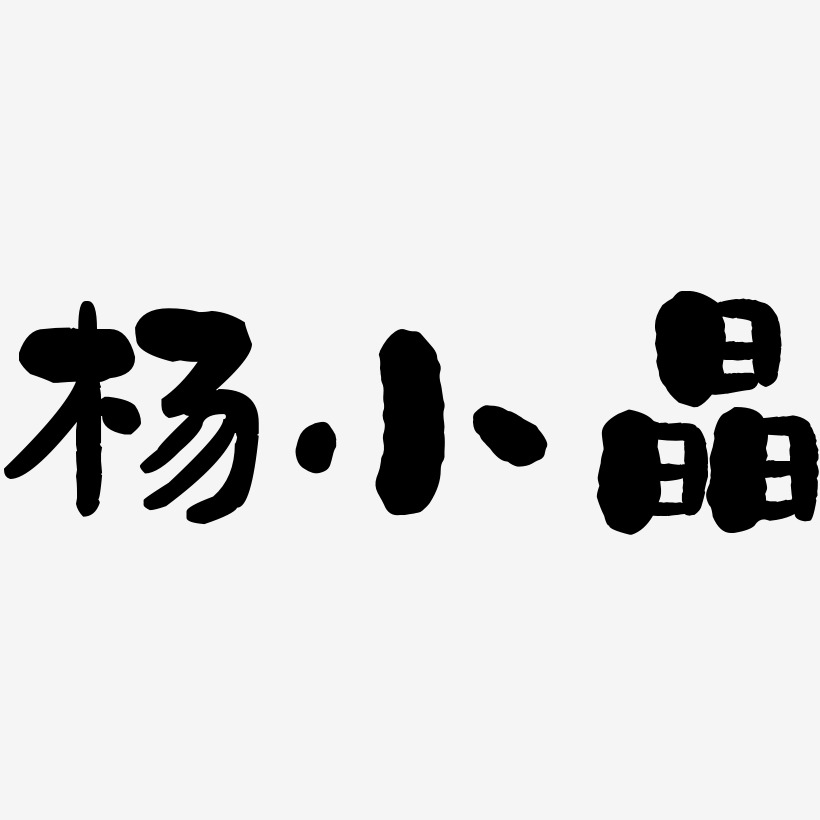 杨小晶-石头体免费字体