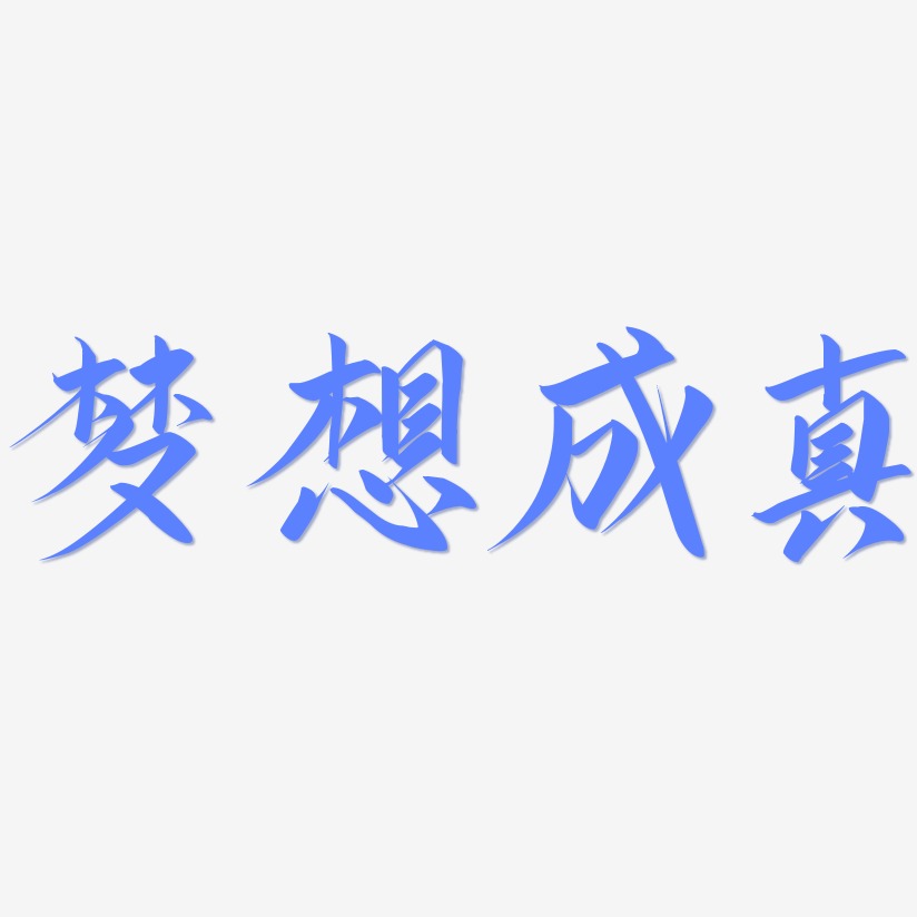梦想成真艺术字