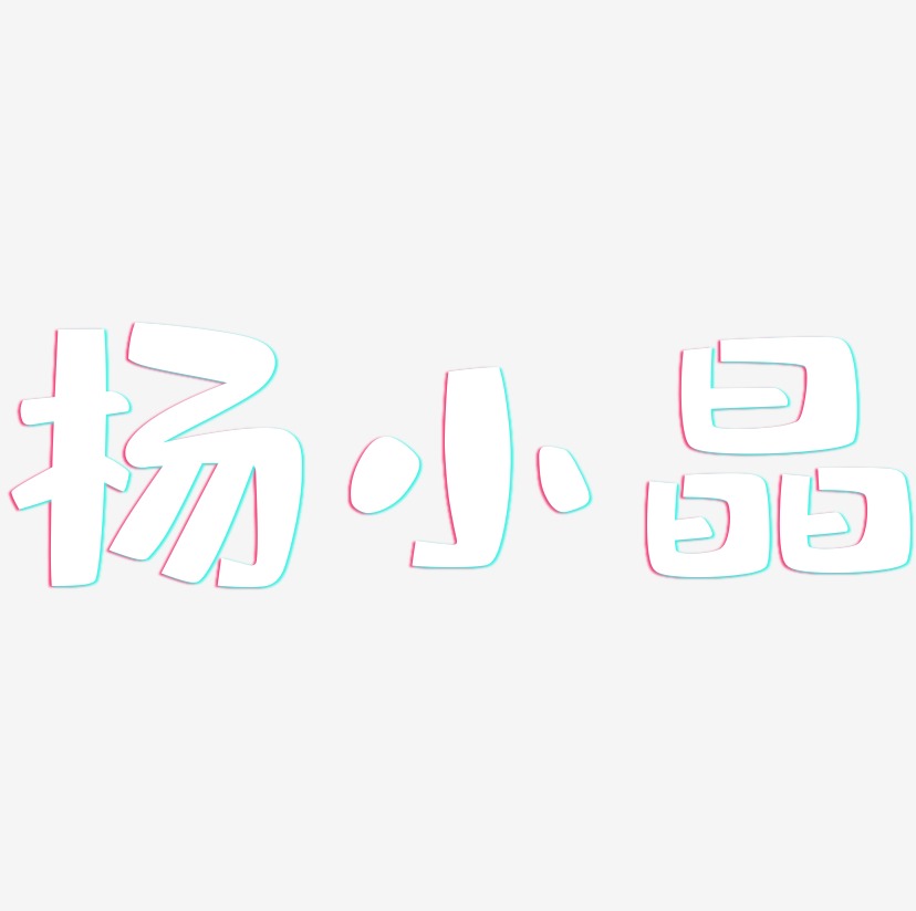 杨小晶-布丁体字体设计