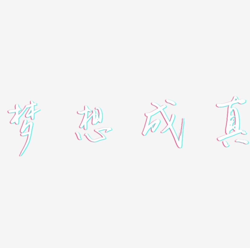 梦想成真-云溪锦书艺术字体