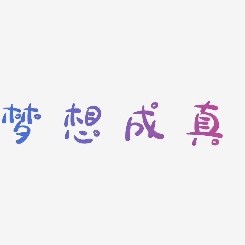 梦想成真-萌趣露珠体艺术字体设计