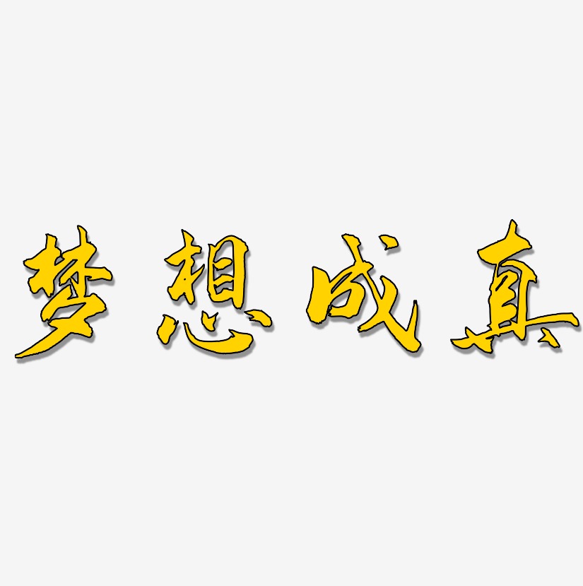 夢想成真藝術字