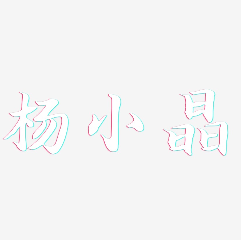 杨小晶-江南手书文字设计