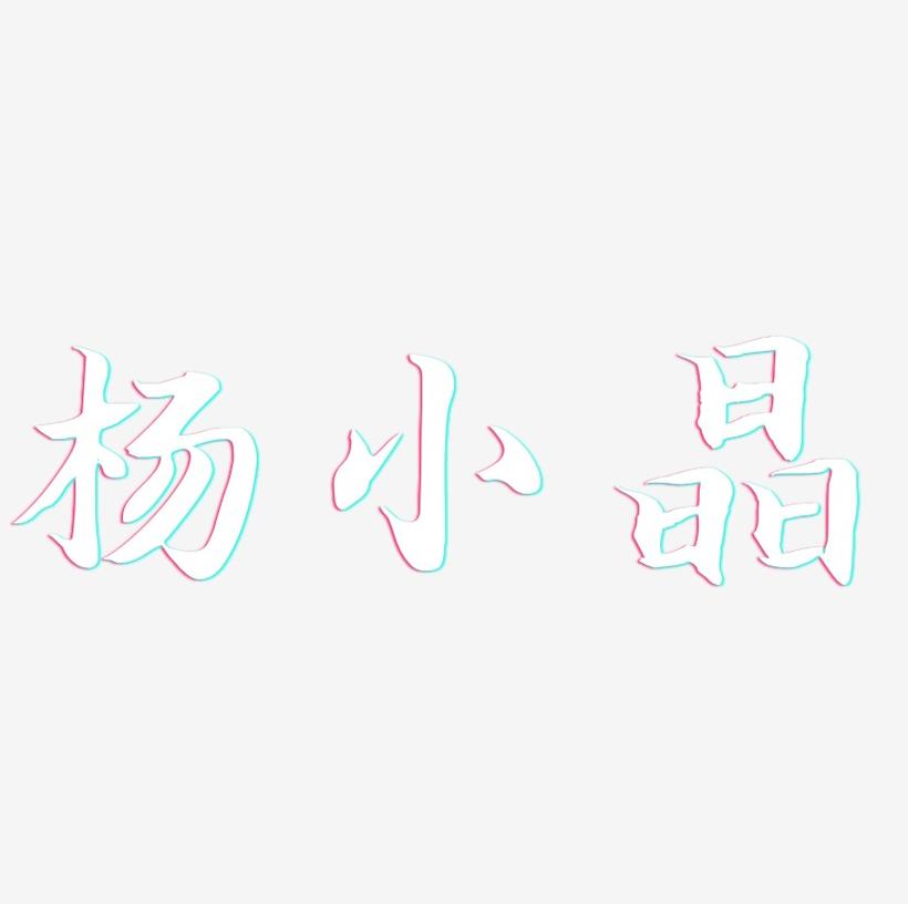 杨小晶-江南手书文字设计