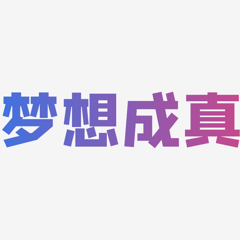 梦想成真-布丁体svg素材