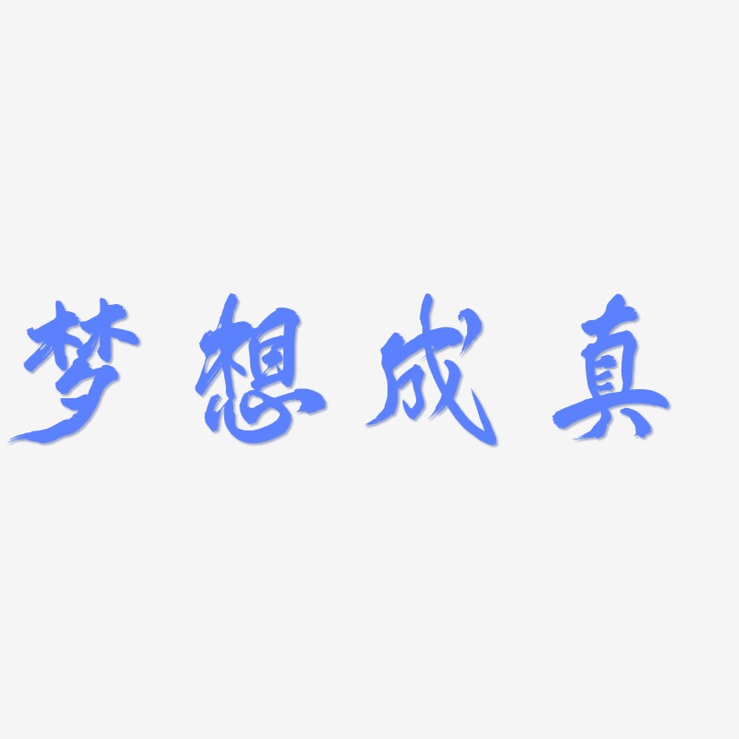 夢想成真藝術字