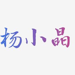杨小晶-乾坤手书文字素材