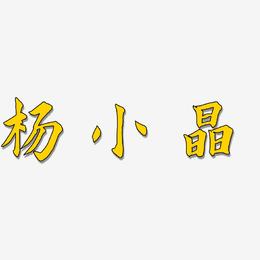 杨小晶-惊鸿手书艺术字设计