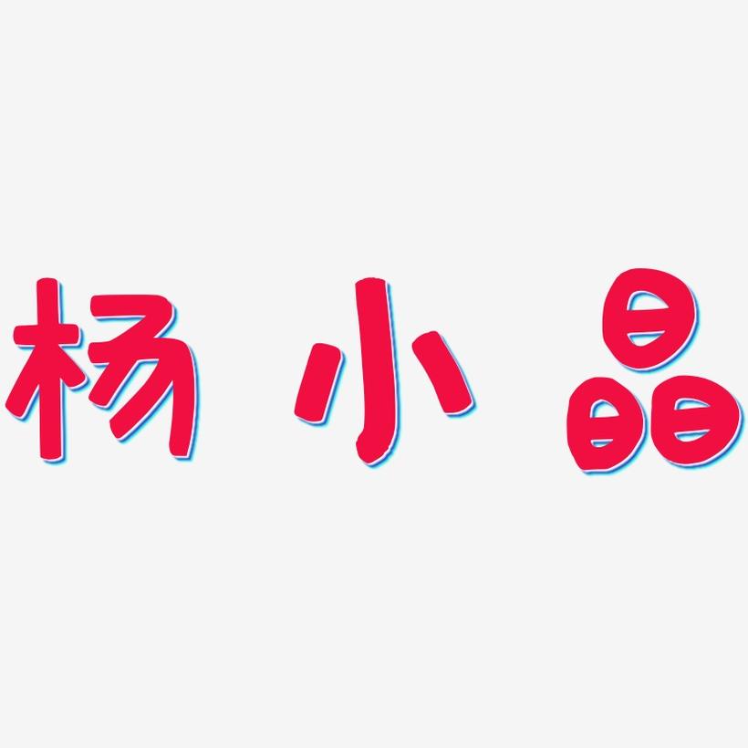 杨小晶-萌趣欢乐体文字设计