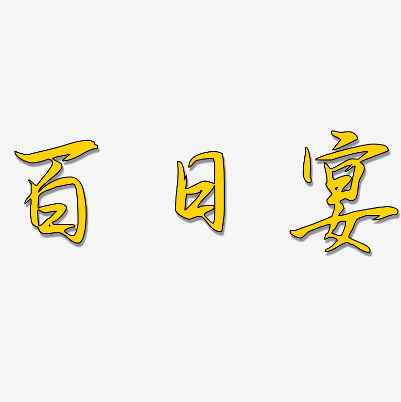 百日宴-勾玉行书字体设计