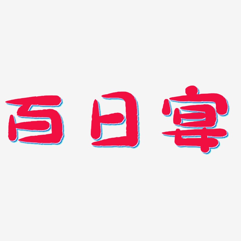 百日宴-萌趣小鱼体字体