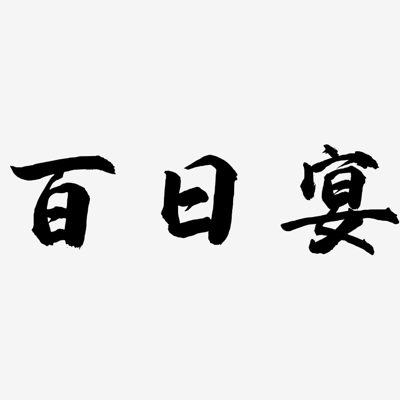 百日宴-武林江湖体文案横版