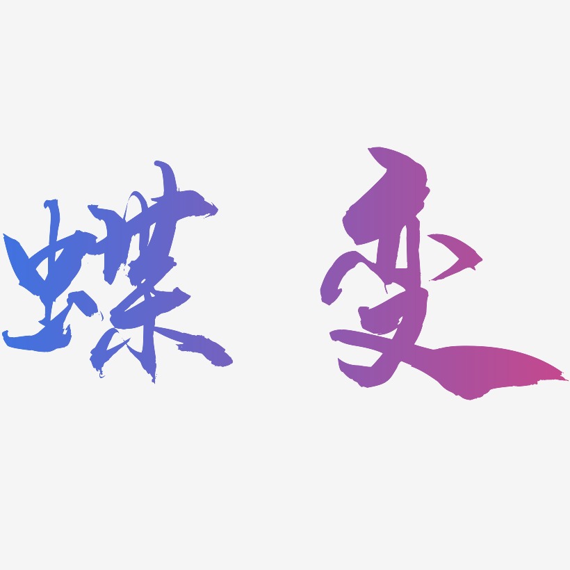 蝶变人生美丽腾飞x展架艺术字