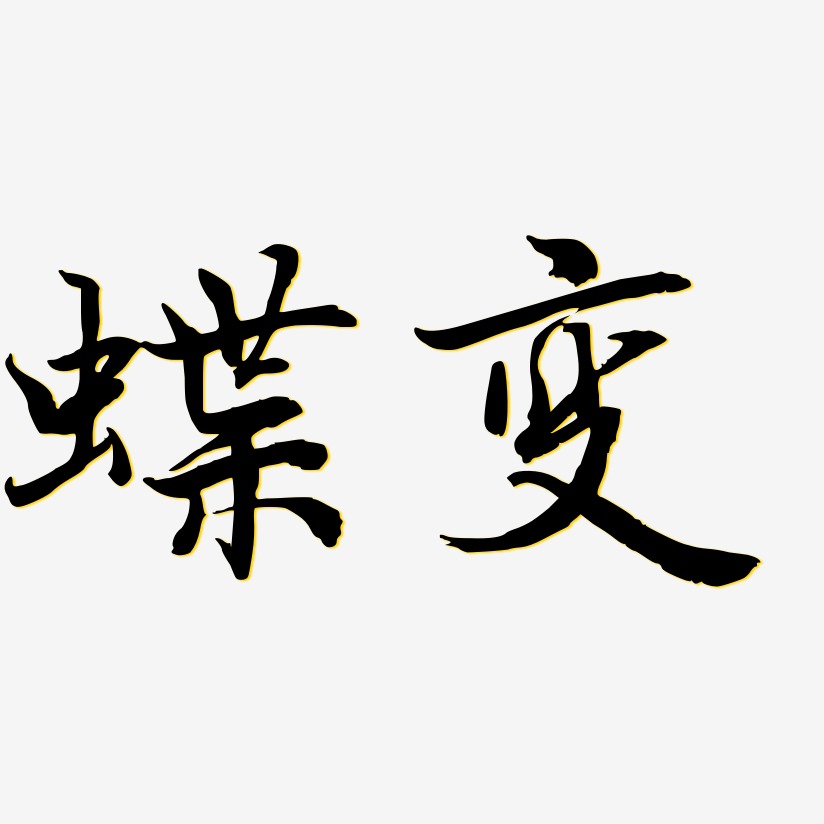 蝶变艺术字