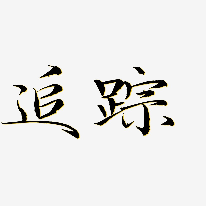 爱追踪-毓秀小楷体个性字体