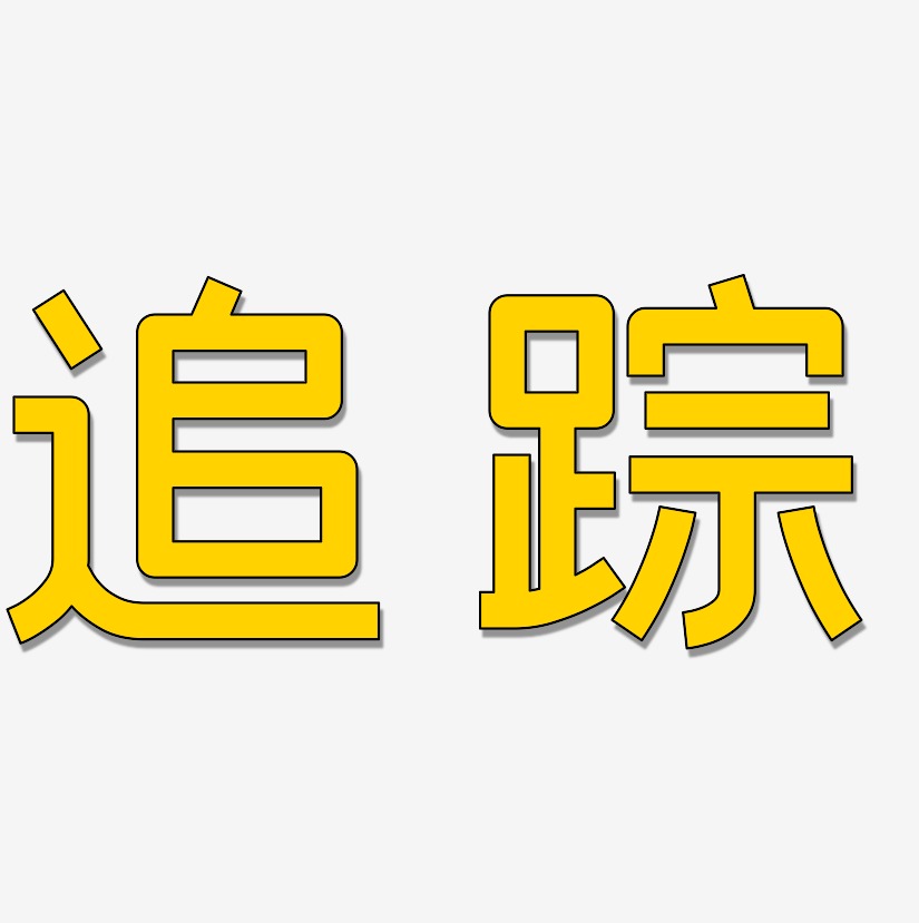 追踪艺术字