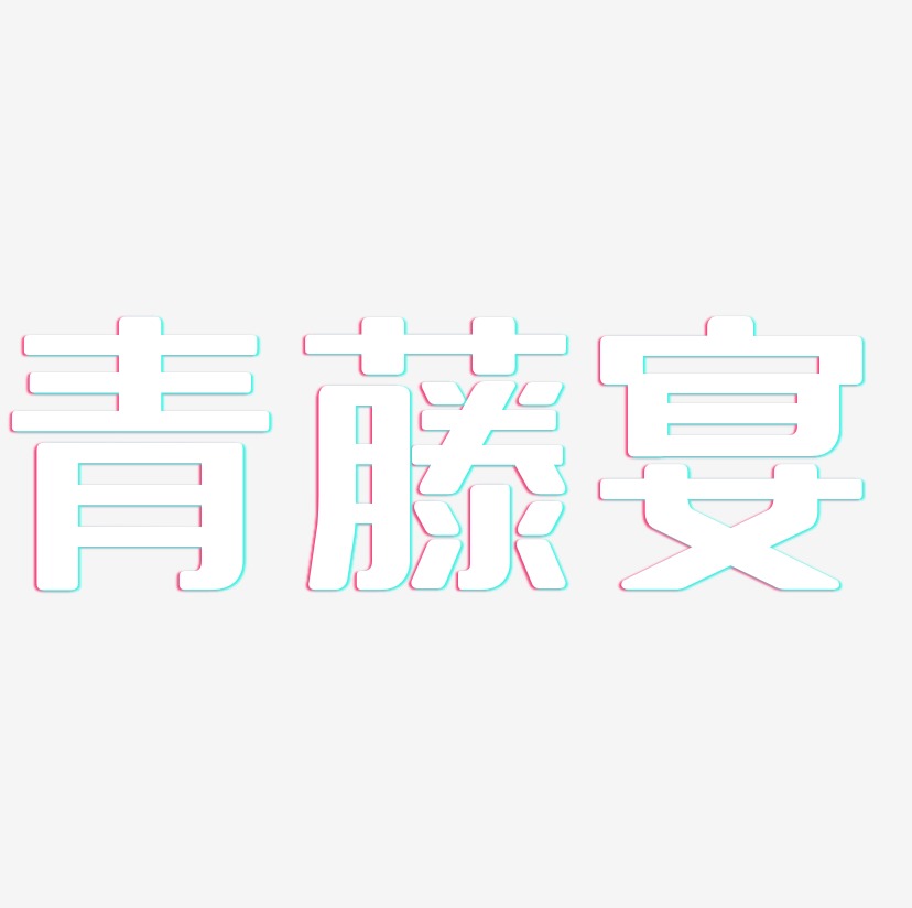 青藤宴-无外润黑体原创个性字体