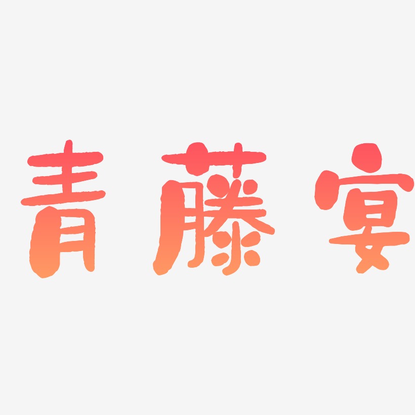 青藤宴-石头体文字设计