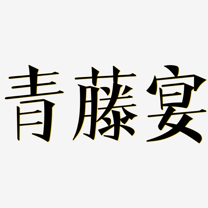青藤宴-文宋体黑白文字