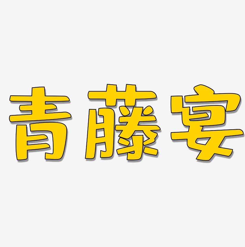 青藤宴-布丁体免费字体