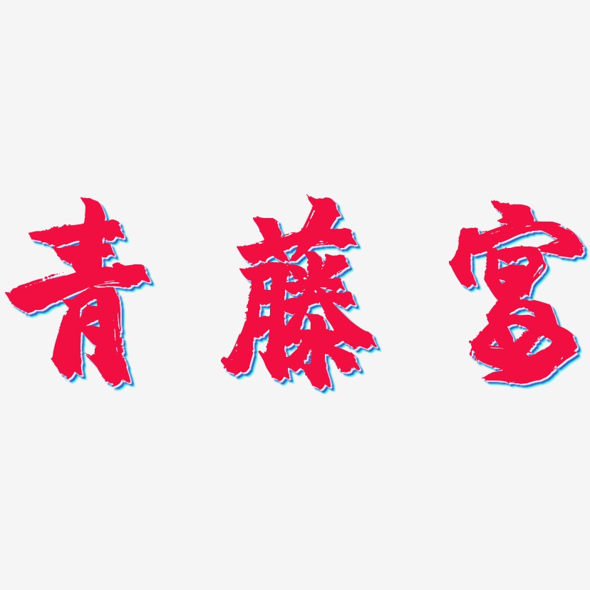 青藤宴-镇魂手书文字素材