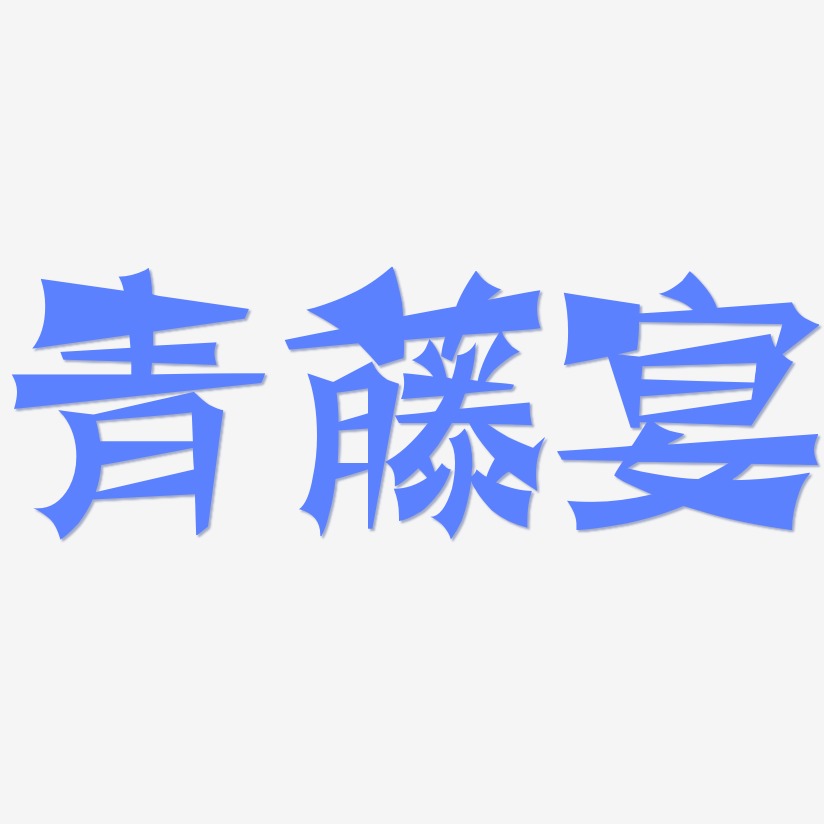 青藤宴-涂鸦体艺术字图片