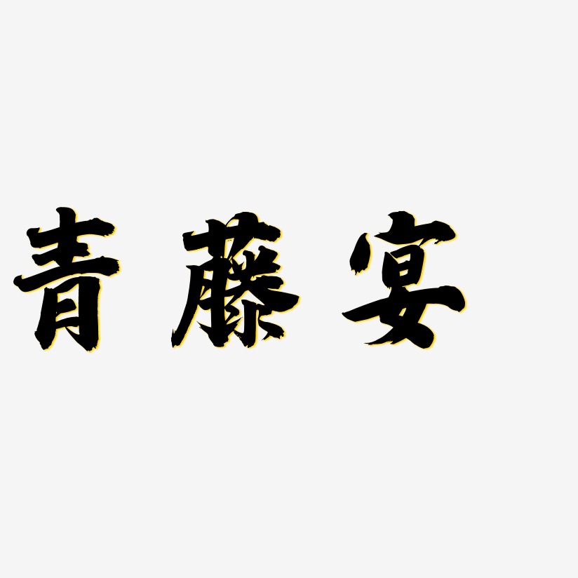 青藤宴-白鸽天行体艺术字