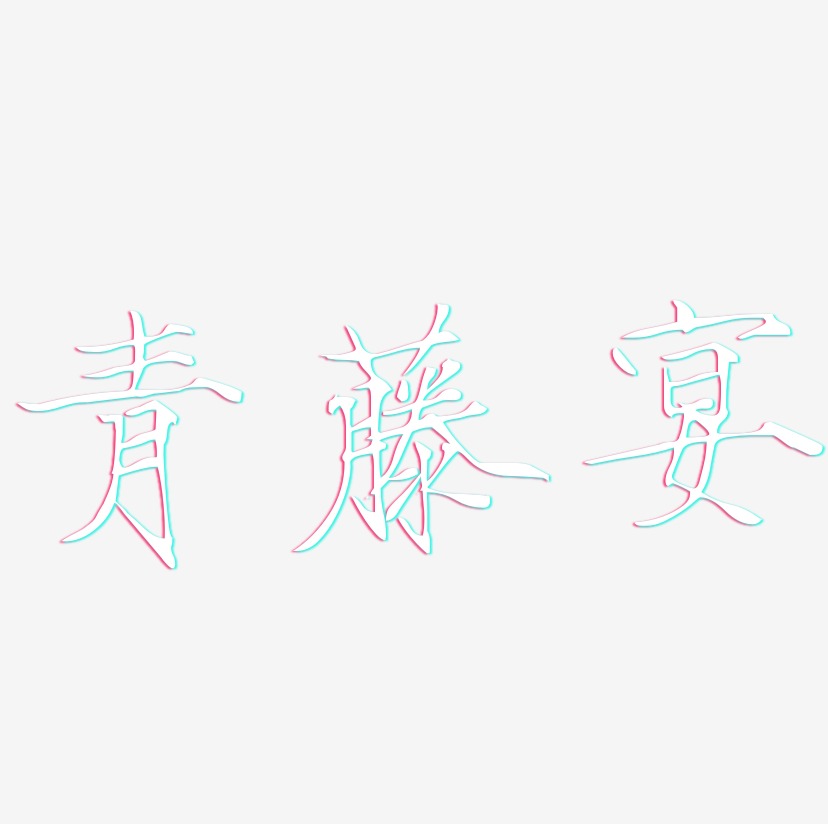 青藤宴-瘦金体艺术字生成