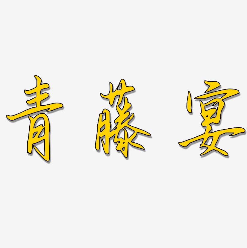 青藤宴-勾玉行书艺术字体设计