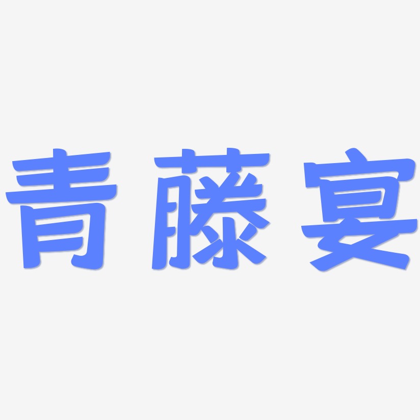 青藤宴-灵悦黑体文字素材