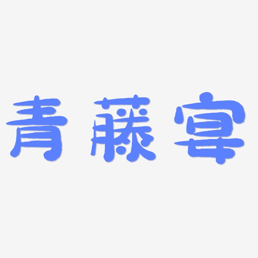 青藤宴-萌趣小鱼体海报文字