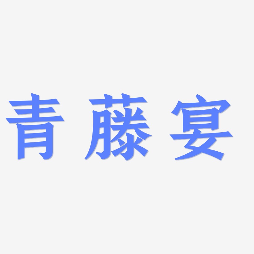 青藤宴-手刻宋字体
