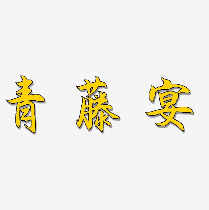 青藤宴-海棠手书精品字体
