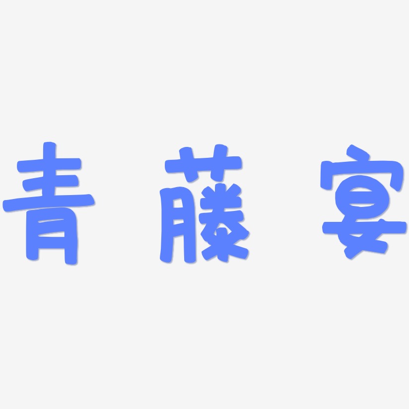 青藤宴-萌趣欢乐体艺术字体