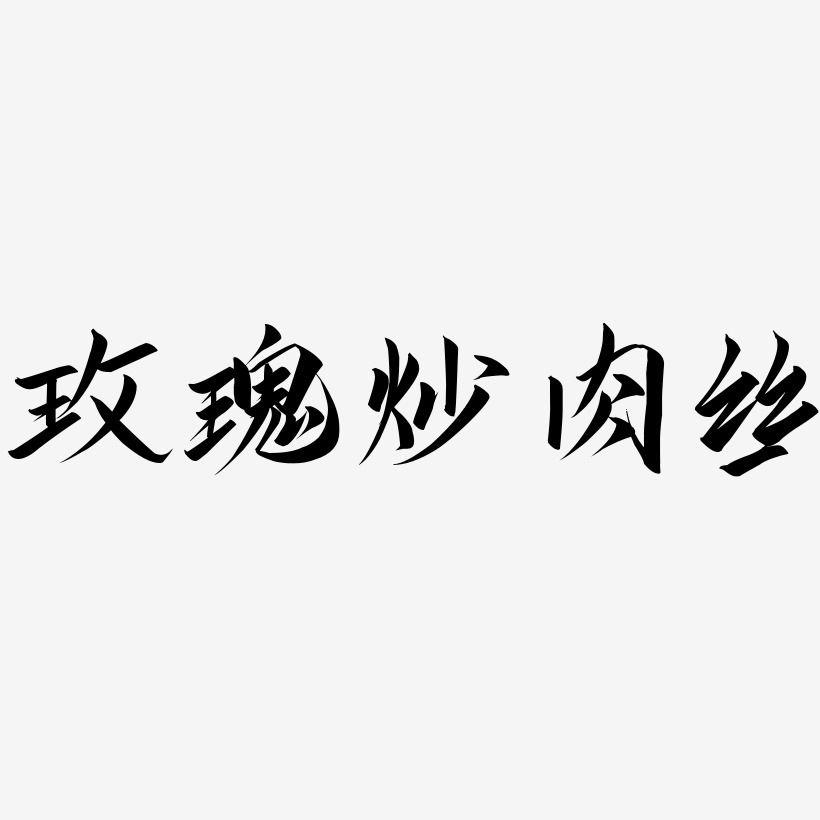 玫瑰炒肉丝-云霄体海报字体