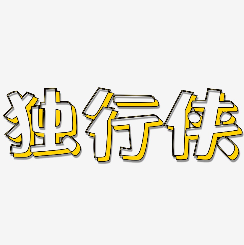 独行侠-肥宅快乐体海报字体