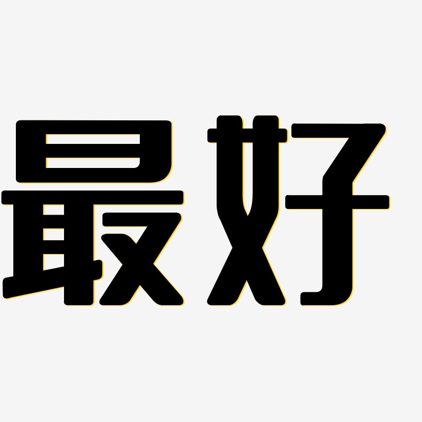 最好-無外潤黑體裝飾藝術字