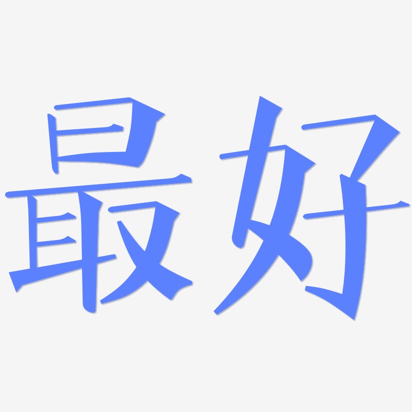 st宋体 sc black艺术字,st宋体 sc black图片素材,st宋体 sc black