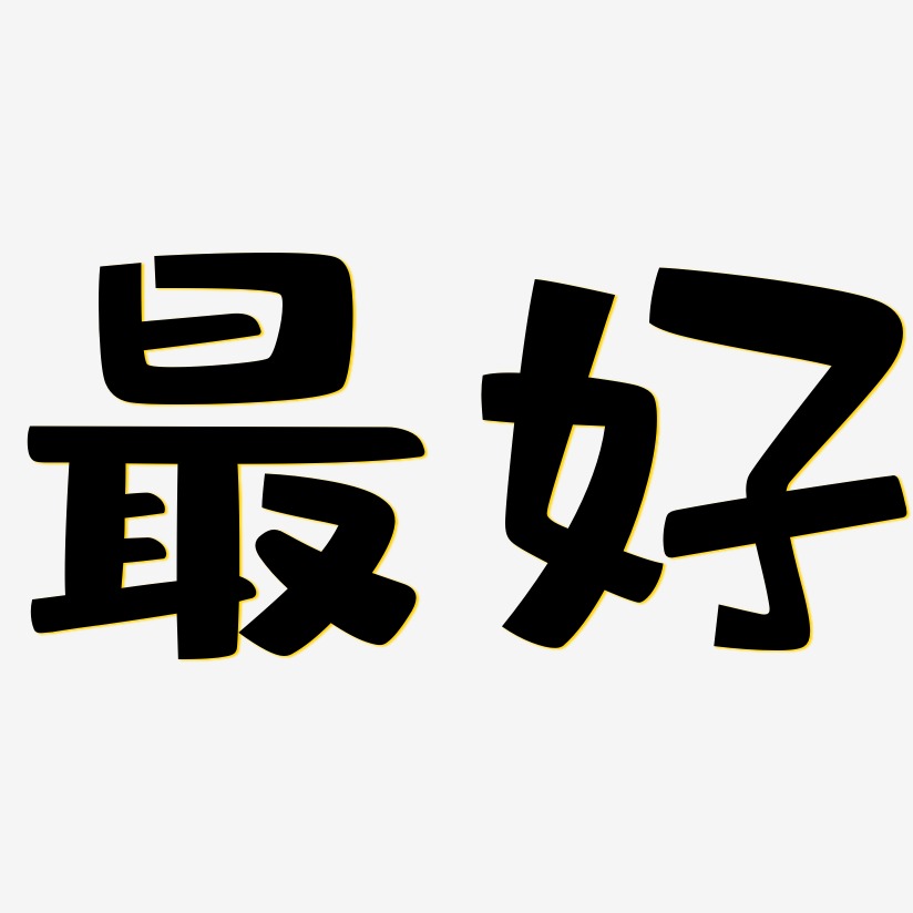 最好的你艺术字