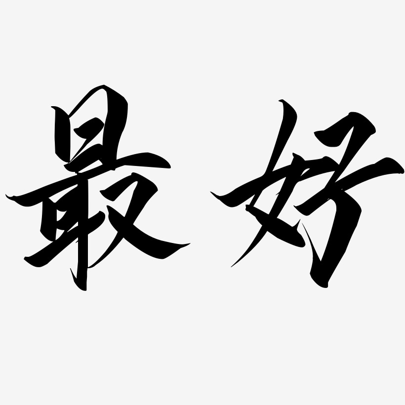 最好-云霄体艺术字体设计