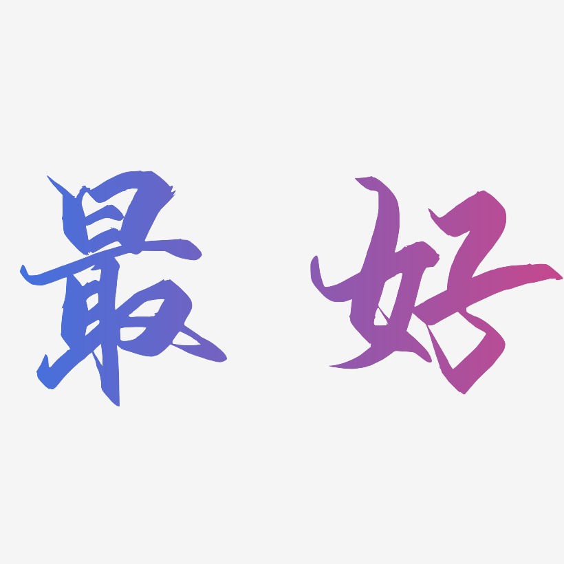 最好的你艺术字下载_最好的你图片_最好的你字体设计图片大全_字魂网