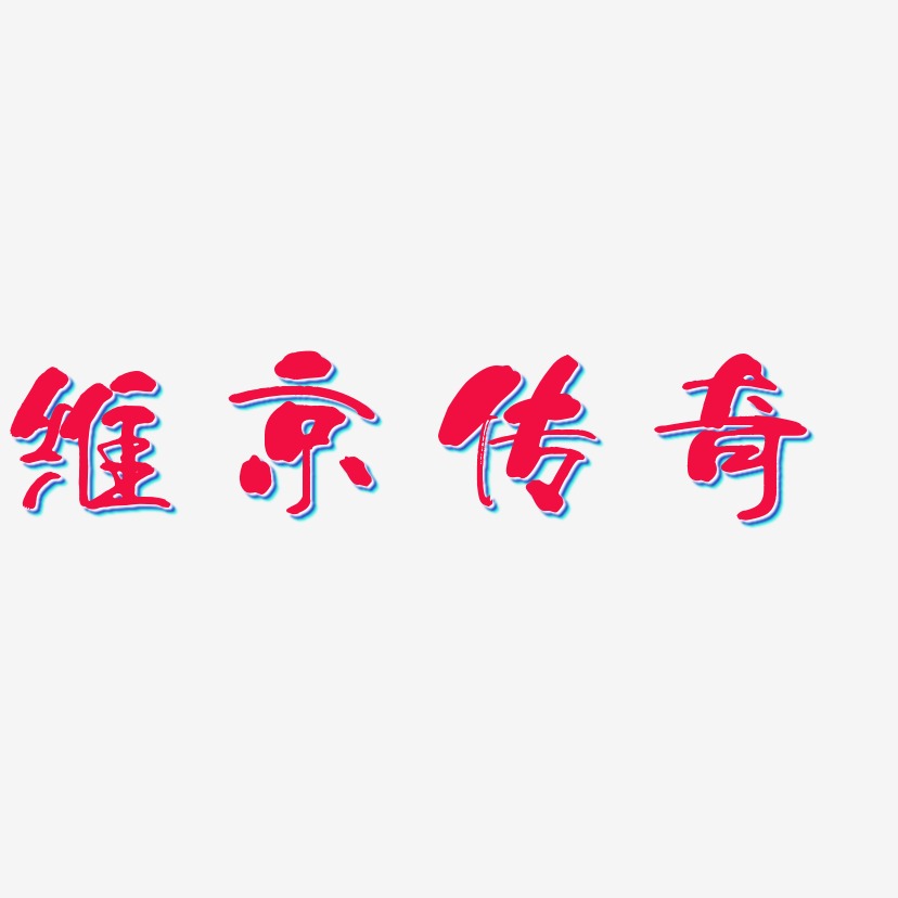 維京傳奇藝術字