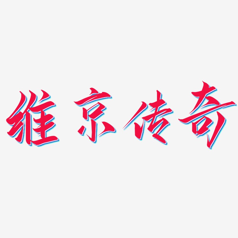 維京傳奇藝術字