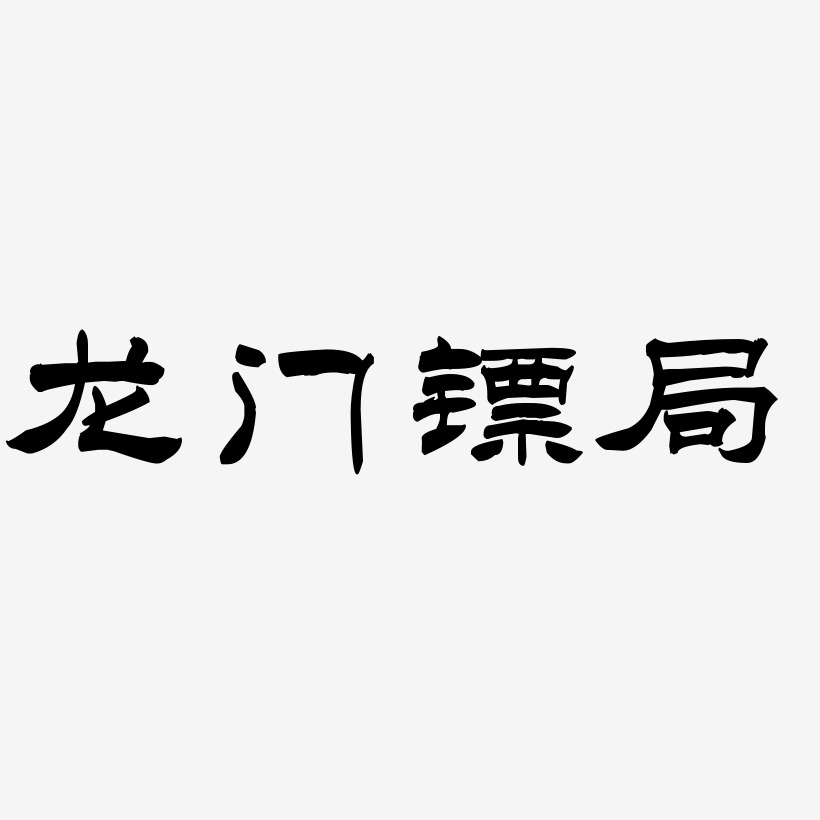 龙门镖局-洪亮毛笔隶书简体字体设计